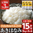 人気ランキング第4位「鹿児島県阿久根市」口コミ数「0件」評価「0」＜定期便・全3回＞鹿児島県産のお米！あきほなみ(1回のお届け5kg・計15kg)国産 ご飯 白米【谷口ファーム】a-21-7