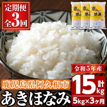 ＜定期便・全3回＞鹿児島県産のお米！あきほなみ(1回のお届け5kg・計15kg)国産 ご飯 白米【谷口ファーム】a-21-7