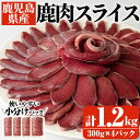 【ふるさと納税】阿久根産鹿肉スライス(計1.2kg・300g