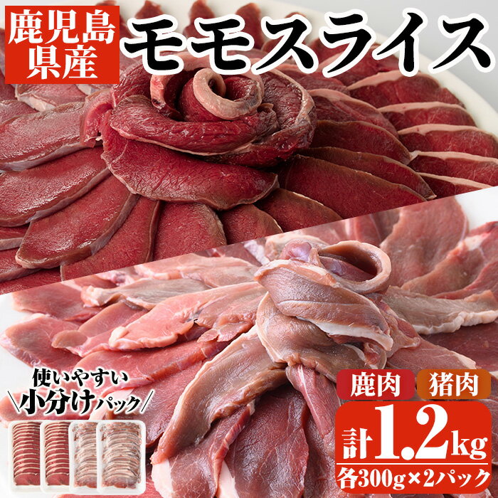 【ふるさと納税】阿久根産！猪肉＆鹿肉モモスライス(計1.2kg・各300g×2パック)国産 九州 イノシシ肉 シカ肉 しし肉 モモ肉 ジビエ シシ汁 BBQ バーベキュー【一般社団法人いかくら阿久根】a-15-17