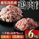 【ふるさと納税】鹿児島県産！モモ・手羽元詰め合わせ(合計6kg)国産 もも肉 モモ肉 鶏肉 とりにく 唐揚げ から揚げ ソテー 鶏料理 冷凍【スーパーよしだ】a-16-23