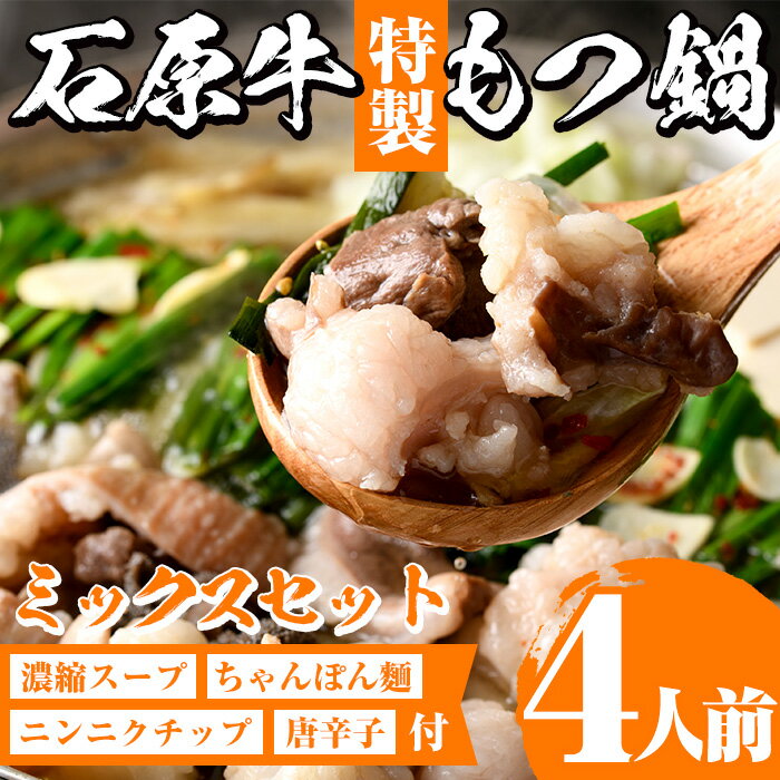 【ふるさと納税】＜期間限定＞石原牛特製もつ鍋ミックスセット(計4人前)国産 もつ モツ モツ鍋 牛肉 和牛 スープ ホルモン ちゃんぽん..