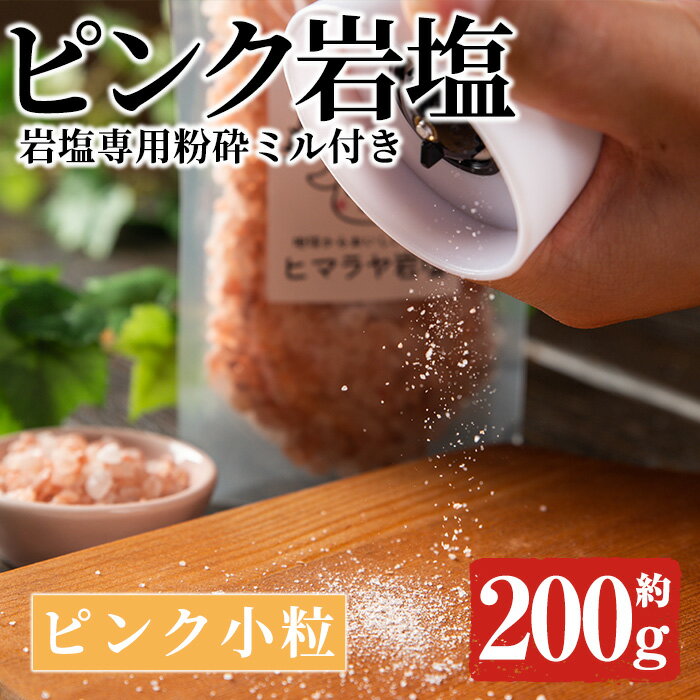 岩塩専用粉砕ミル付き!ピンク岩塩 ピンク小粒(約200g)!ヒマラヤ岩塩 ピンク岩塩 岩塩 塩 食塩 調味料 ミネラル 小粒塩 熱中症対策[梅研本舗ジャパン]22-5