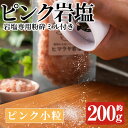 【ふるさと納税】岩塩専用粉砕ミル付き！ピンク岩塩 ピンク小粒(約200g)！ヒマラヤ岩塩 ピンク岩塩 岩塩 塩 食塩 調味料 ミネラル 小粒塩 熱中症対策【梅研本舗ジャパン】22-5