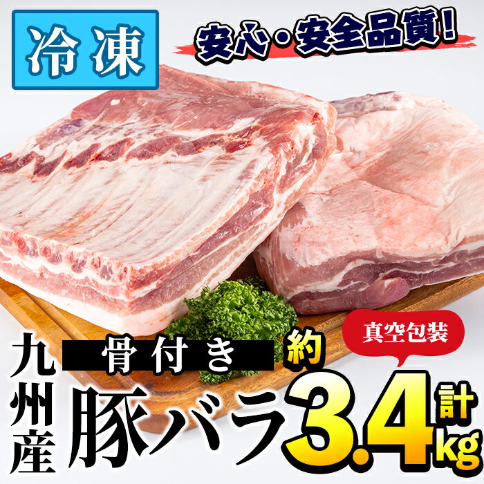 九州産!骨付き豚バラ肉(計約3.4kg・約1.7kg×2パック) 国産 豚肉 焼き肉 焼肉 BBQ バーベキュー 冷凍 配送 スペアリブ 叉焼 角煮 ベーコン[三九]a-15-4