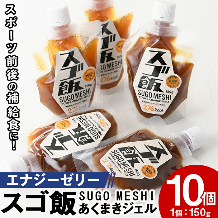 ゼリー飲料人気ランク32位　口コミ数「0件」評価「0」「【ふるさと納税】スゴ飯！あくまきジェル(10個)あくまき 和菓子 ゼリー 補給食 伝統菓子 伝統食【まるじゅ本舗】a-17-5」