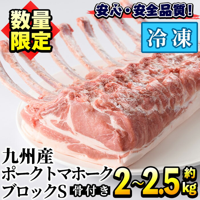 [数量限定]九州産!ポークトマホークブロックS(約2.0〜2.5kg) 国産 豚肉 骨付き肉 チョップステーキ ローストポーク BBQ バーベキュー[三九]a-17-7