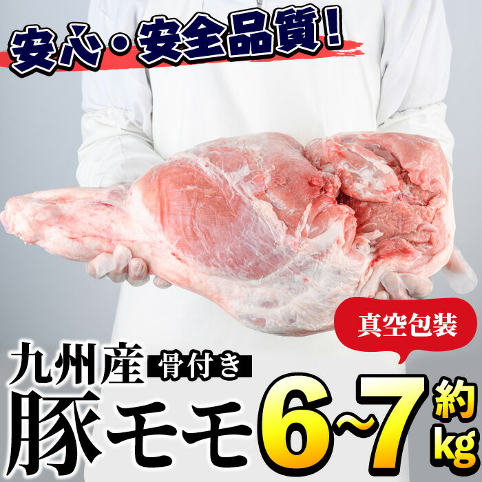 19位! 口コミ数「11件」評価「4.82」九州産！骨付き豚モモ(約6〜7kg) 国産 豚肉 骨付き 豚もも モモ ブロック 真空 生ハム加工 丸焼き【三九】a-17-1