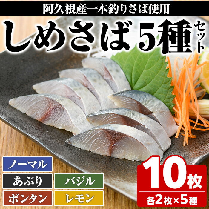 [期間・数量限定!]しめさばセット(5種・合計10枚)国産 鹿児島県産 阿久根市産 しめさば さば サバ 鯖 ボンタン レモン バジル 炙り 干物 ひもの 魚介 加工品 おつまみ おかず[福美丸水産]a-17-10