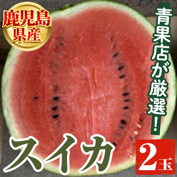 2位! 口コミ数「0件」評価「0」鹿児島県産 スイカ(2玉) 国産 果物 スイカ すいか 西瓜 ジュース スムージー 祭ばやし 縞王 紅まくら 黒小玉スイカ 期間限定【松永青･･･ 