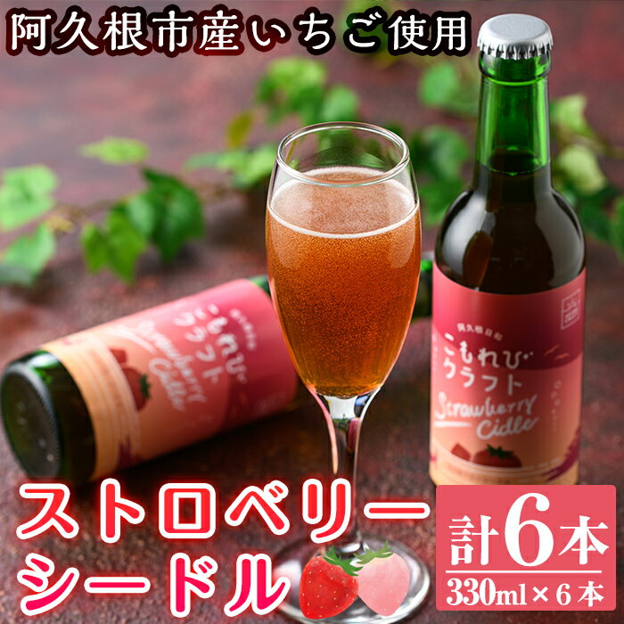 【ふるさと納税】阿久根市産いちご使用！果実酒ストロベリーシー