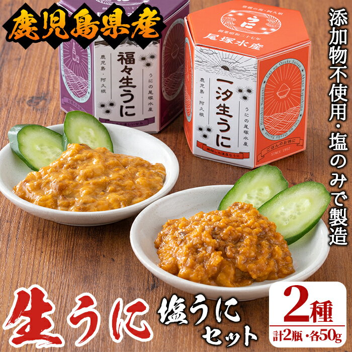 ＜鹿児島県産うに使用＞塩うに2種セット(計2瓶・各50g) 国産 ウニ 雲丹 一汐生うに 福々生うに 海胆 水産加工品【尾塚水産】a-26-5