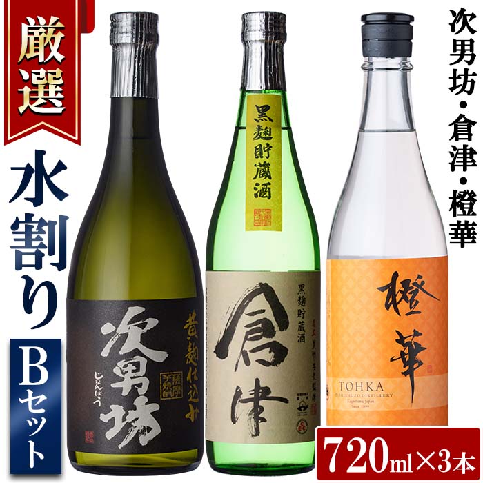 ＜水割りBセット＞店主が選んだ「次男坊・倉津・橙華」(合計3本・各720ml)国産 セット 詰め合わせ 芋 本格焼酎 芋焼酎 お酒 アルコール【岩崎酒店】a-20-10