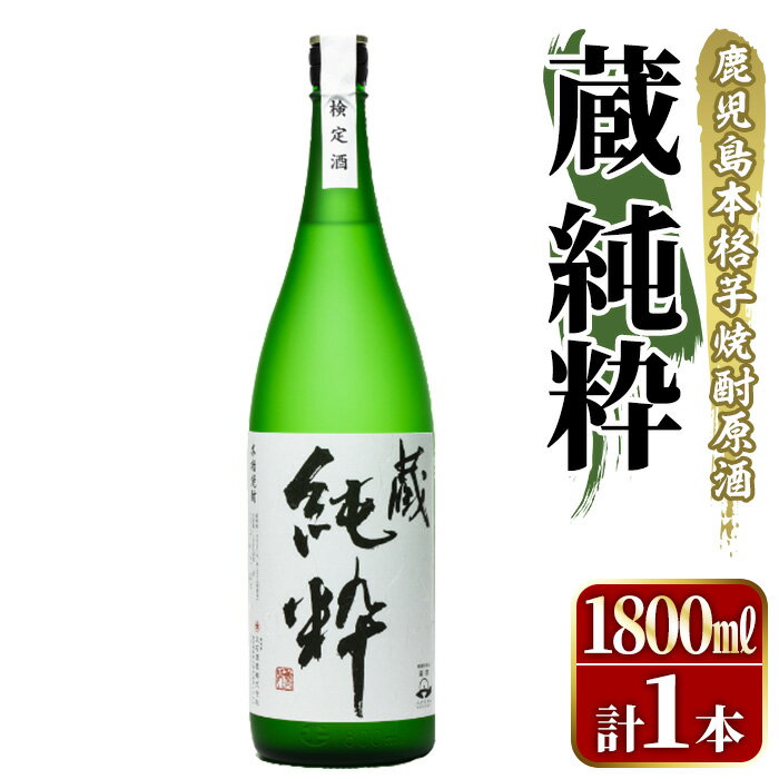 23位! 口コミ数「0件」評価「0」鹿児島本格芋焼酎原酒！「蔵 純粋」(1,800ml)国産 焼酎 いも焼酎 お酒 アルコール お湯割り ロック ソーダ割【大石酒造】a-20-･･･ 