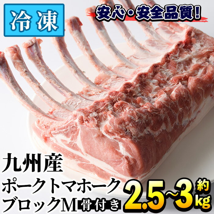 九州産!ポークトマホークブロックM(約2.5〜3kg) 国産 豚肉 骨付き 真空 パック BBQ 骨付き肉 ロース チョップステーキ ローストポーク バーベキュー[三九]a-20-12