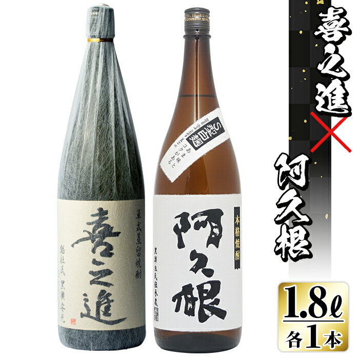 薩摩焼酎「喜之進・阿久根」セット(合計2本・各1800ml)1升瓶 国産 焼酎 いも焼酎 お酒 アルコール 水割り お湯割り ロック【齊藤商店】a-22-1