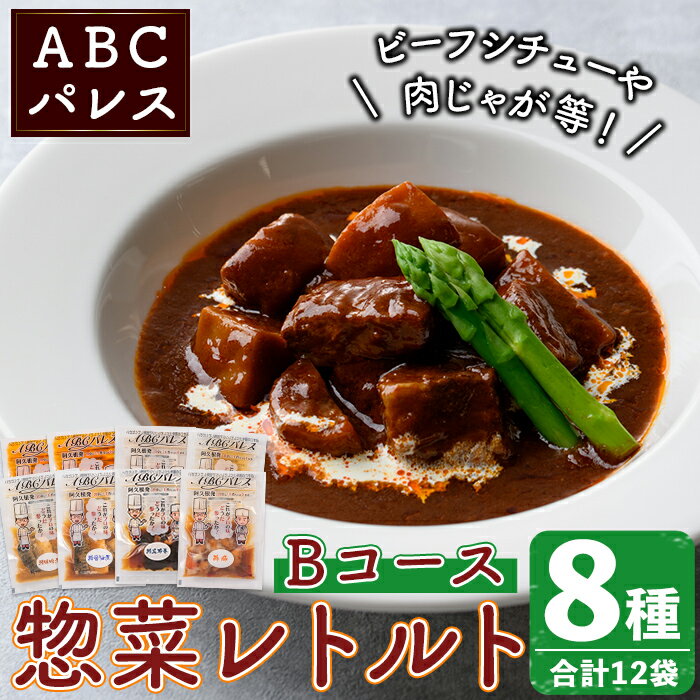 製品仕様 商品名 惣菜レトルト Bコース 内容量 1、鯖の味噌煮　 200g×2袋 2、鯖の醤油煮　 200g×1袋 3、鯖の昆布巻　 170g×2袋 4、海老チリ　 180g×1袋 5、肉じゃが　　 300g×2袋 6、ビーフシチュー　250g×2袋 7、牛肉ごぼう炒め　130g×1袋 8、酢豚 230g×1袋 アレルギー表示 卵・小麦・えび・さけ・さば・豚肉・鶏肉・大豆・ごま 賞味期限 製造日から2ケ月 保存方法 開封前は要冷蔵なので、冷蔵庫で保存 配送方法 冷蔵 提供元 ABCパレス 商品説明 ・阿久根で初めて、惣菜レトルト商品を開発した自信作の商品です。 ・ABCパレスの料理人が1つ1つ真心こめて作りました。 　是非、食卓に「手作り」の幸せの味をご賞味下さい。 　お酒のつまみに、食卓のもう一品に、ぜひお召し上がりください。 ・8種類のバリエーションがお楽しみいただけるセットになっております。 ・手軽に調理出来る様に温めるだけです。電子レンジまたは、ボイル（お湯）のどちらかで、調理が可能です。 ・調理時間につきましては、商品パッケージに表記されていますので、ご確認下さい。 地産理由 製品化に係るすべての工程を阿久根市内において加工し製造しているため、一定以上の付加価値が生じているため寄附金の用途について 「ふるさと納税」寄附金は、下記の事業を推進する資金として活用してまいります。 寄附を希望される皆さまの想いでお選びください。 (1) 市におまかせ (2) 観光の振興、施設充実のための事業 (3) 地域産業の振興及びその他地域の活性化のための事業 (4) 自然環境及び地域景観の保全のための事業 (5) 健康・福祉の充実のための事業 (6) 教育環境の充実及び子育て支援のための事業 特にご希望がなければ、市政全般に活用いたします。 受領証明書及びワンストップ特例申請書のお届けについて 入金確認後、注文内容確認画面の【注文者情報】に記載の住所にお送りいたします。 発送の時期は、寄附確認後1ヶ月以内を目途に、お礼の特産品とは別にお送りいたします。 ワンストップ特例制度は、より簡単に税金控除の申請が行える、大変便利な制度です。 適用条件やご利用方法のご案内はこちら からご確認ください。