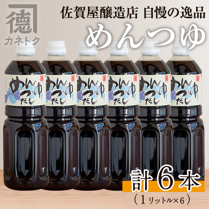 めんつゆ(1L×6本)国産 調味料 麺つゆ 出汁 そうめん 詰め合わせ[佐賀屋醸造店]a-24-25