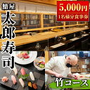 製品仕様 商品名 太郎寿司　竹コース食事券(1名様分) 商品内容 太郎寿司「竹コース」食事券：5,000円(税込み)×1名様分 ※事前予約制 ※別途，飲み物代が必要になります。 【営業時間】 昼：10時30分から14時30分まで 夜：17時から22時まで 【定休日】不定休 申込期日 通年 発送期日 通年 商品説明 1972年創業。 阿久根市の旬な魚介を使用し，皆様が笑顔になる空間を創造しています。 寿司職人ならではの丁寧な仕事でお料理を提供します。 寿司だけではなく、一品料理や海鮮丼も人気があります。 今回は、当店自慢の竹コースの食事券をお送りします。 うにや伊勢海老など、漁期によって提供可能ですので、ご予約の際に相談ください。 注意事項 ※食事券の有効期限は発行日から1年間です。 ※チケットの払戻等は出来ません。 ※寄付お申し込み受付後、鮨屋太郎寿司より食事券を送付致します。 ※食事券はご来店の際にご提出をお願いいたします。 ※ご利用の際は、事前に必ずお電話にて直接ご予約ください。 (ふるさと納税での利用をお伝えください。) 【問い合わせ先】 鮨屋　太郎寿司 TEL:0996-72-0011 地産理由 阿久根市内の飲食店において提供されるコース料理(役務)のため寄附金の用途について 「ふるさと納税」寄附金は、下記の事業を推進する資金として活用してまいります。 寄附を希望される皆さまの想いでお選びください。 (1) 市におまかせ (2) 観光の振興、施設充実のための事業 (3) 地域産業の振興及びその他地域の活性化のための事業 (4) 自然環境及び地域景観の保全のための事業 (5) 健康・福祉の充実のための事業 (6) 教育環境の充実及び子育て支援のための事業 特にご希望がなければ、市政全般に活用いたします。 受領証明書及びワンストップ特例申請書のお届けについて 入金確認後、注文内容確認画面の【注文者情報】に記載の住所にお送りいたします。 発送の時期は、寄附確認後1ヶ月以内を目途に、お礼の特産品とは別にお送りいたします。 ワンストップ特例制度は、より簡単に税金控除の申請が行える、大変便利な制度です。 適用条件やご利用方法のご案内はこちら からご確認ください。