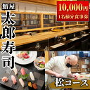 【ふるさと納税】太郎寿司「松コース」食事券(10,000円・1名様分)チケット スシ おすし 魚介 お料理 海鮮 海産 鹿児島 体験 夕食 ディナー 昼食 ランチ【鮨屋太郎寿司】akn057-02