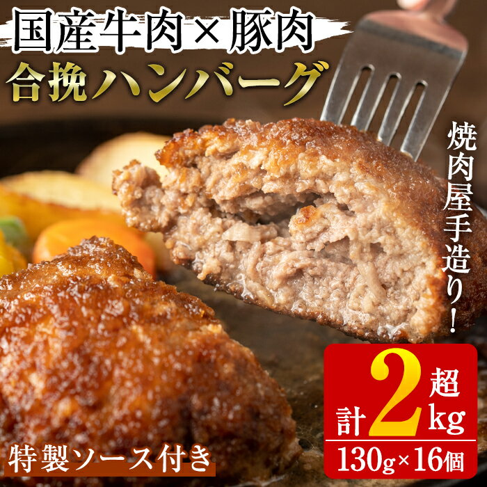 【ふるさと納税】国産牛肉と豚肉の手造りハンバーグ(計2kg超 130g×16個)手ごね 合挽ハンバーグ 国産 おかず 惣菜 冷凍 冷凍ハンバーグ【焼肉GONZA】a-41-2