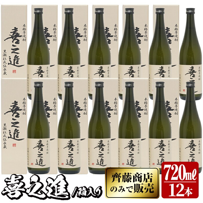 【ふるさと納税】鹿児島酒造の薩摩焼酎「喜之進」(12本・720ml・箱入り)限定販売 国産 焼酎 いも焼酎 お酒 アルコール 水割り お湯割り ロック【齊藤商店】a-64-1