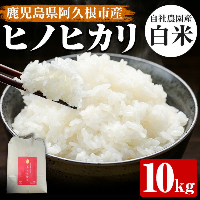 【ふるさと納税】鹿児島県産自社農園産のお米！ヒノヒカリ＜10kg/1袋＞【農園ガーデ...