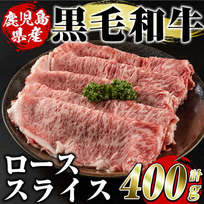 鹿児島県産黒毛和牛ローススライス(400g)国産 九州産 鹿児島産 牛肉 国産牛しゃぶしゃぶ すき焼き[スターゼン]a-18-5