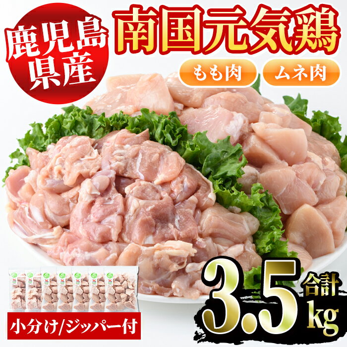 14位! 口コミ数「0件」評価「0」鹿児島県産鶏肉！南国元気鶏セット(合計3.5kg・もも肉500g×2P、ムネ肉500g×5P)国産 九州産 鹿児島産 鶏肉 鳥肉 鶏モモ 鶏･･･ 