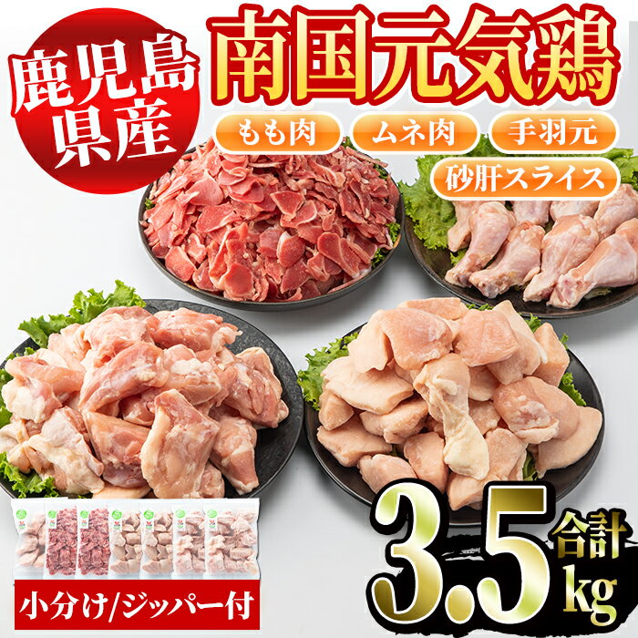 【ふるさと納税】鹿児島県産鶏肉！南国元気鶏セット(合計3.5