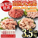 【ふるさと納税】鹿児島県産鶏肉 南国元気鶏セット 合計3.5kg・もも肉500g 2P ムネ肉500g 2P 手羽元500g 砂肝スライス500g 2P 国産 鹿児島県産 鶏肉 肉 お肉 モモ肉 もも肉 ムネ肉 むね肉 胸肉…