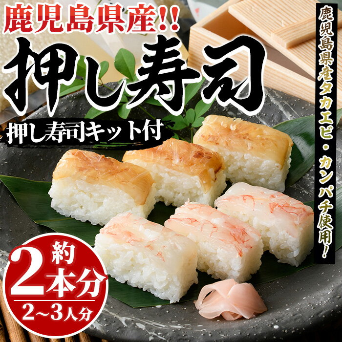 【ふるさと納税】鹿児島県産タカエビとカンパチ使用！おうちで本格押し寿司キット(計約2本分)スシ おすし 魚介 急速冷凍 ミールキット【さるがく水産】a-18-15