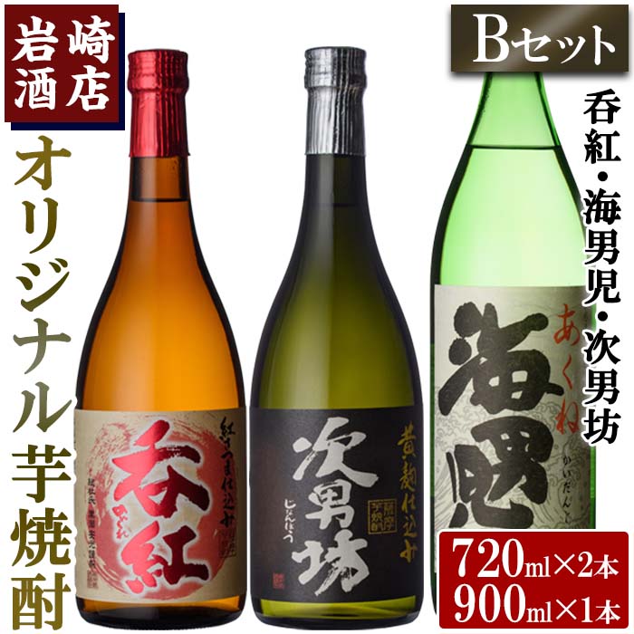 ＜Bセット＞岩崎酒店オリジナル焼酎「次男坊・呑紅・海男児」(合計3本・720ml×2本、900ml×1本)国産 セット 詰め合わせ 芋 本格焼酎 芋焼酎 お酒 アルコール【岩崎酒店】a-18-20