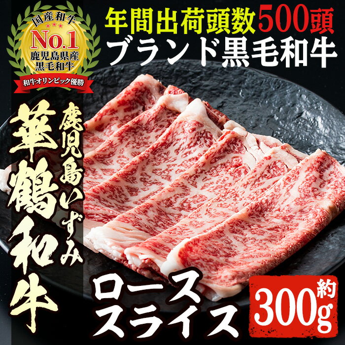 商標登録のブランド黒毛和牛肉！鹿児島いずみ華鶴和牛ローススライス(約300g)国産 九州産 鹿児島産 国産牛 牛肉 ロース スライス すき焼き しゃぶしゃぶ セット【鹿児島いずみ農業協同組合】a-16-4