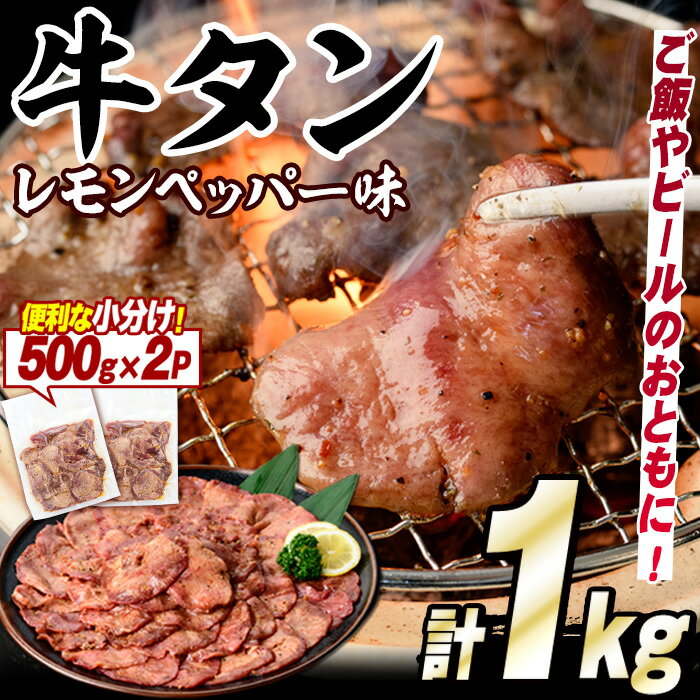 【ふるさと納税】牛タン(レモンペッパー味)(計1kg・500g×2P) 肉 お肉 牛肉 タン たん 牛 牛タン 味付き 味付 おかず 味付き肉 味付け肉 ご飯 ビール おともに 大容量 薄切り スライス【スターゼン】a-18-28