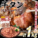 【ふるさと納税】牛タン(レモンペッパー味)(計1kg・500