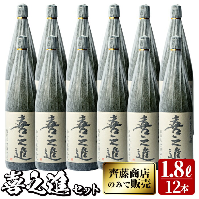 鹿児島酒造の薩摩焼酎「喜之進」(12本・1800ml)限定販売 国産 焼酎 いも焼酎 お酒 アルコール 水割り お湯割り ロック【齊藤商店】a-111-1