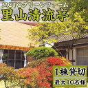 【ふるさと納税】農家民宿里山清流亭(1棟貸・最大10名様まで)鹿児島 旅行 宿 旅館 貸し切り 農業体験 野菜【MOTOグリーンファーム】30-6