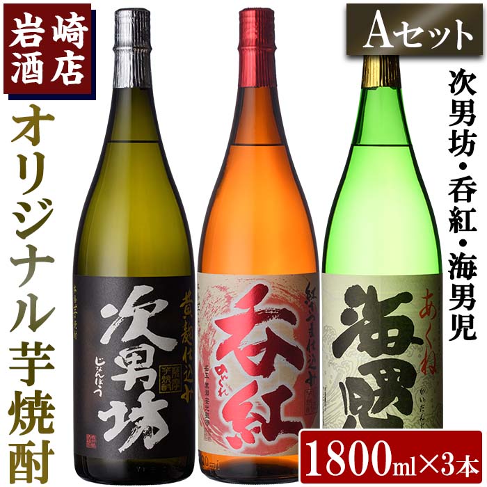 [Aセット]岩崎酒店オリジナル焼酎「次男坊・呑紅・海男児」(合計3本・各1800ml)国産 一升瓶 セット 詰め合わせ 芋 本格焼酎 芋焼酎 お酒 アルコール[岩崎酒店]a-30-5