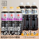 製品仕様 商品名 醤油、めんつゆ合計6本セット 内容量 濃口醤油　甘露（1L）×3本 めんつゆ（1L）×3本 賞味期限 濃口醤油（甘露）：製造日から18ヶ月 めんつゆ：製造日から12ヶ月 保存方法 常温（※開封後、めんつゆは冷蔵庫で保存） 製造者 有限会社佐賀屋醸造店 商品説明 明治43年創業の醤油・味噌メーカー「佐賀屋醸造店」。地元の方に支えられ百年企業となりました。ふるさと阿久根で、醤油・味噌などを製造をしています。 今回は、一番人気の濃口醤油（甘露）とめんつゆのセットをお届けします。 甘露は、鹿児島人好みの甘い刺身醤油です。 甘さに深みがあり、口に入れた瞬間に広がる香ばしい香りと旨みは、一度食べたら忘れられない味です。お刺身にはもちろん、鳥刺し、肉料理にもおすすめです。 多くの方から「こんなめんつゆは初めて」と驚かれるおいしさのめんつゆは、そうめん・そばなどはもちろん、お料理の下味付けにだし調味料としてお手軽にお使いいただけます。 醤油の風味と、コクのある甘味にかつお節と魚介の旨みが合わさり、何度食べても飽きのこない、また食べたくなる味で、料理に欠かせないと年々リピーターが増えています。 地産理由 製品化に係るすべての工程を阿久根市内において加工し製造しているため、一定以上の付加価値が生じているため寄附金の用途について 「ふるさと納税」寄附金は、下記の事業を推進する資金として活用してまいります。 寄附を希望される皆さまの想いでお選びください。 (1) 市におまかせ (2) 観光の振興、施設充実のための事業 (3) 地域産業の振興及びその他地域の活性化のための事業 (4) 自然環境及び地域景観の保全のための事業 (5) 健康・福祉の充実のための事業 (6) 教育環境の充実及び子育て支援のための事業 特にご希望がなければ、市政全般に活用いたします。 受領証明書及びワンストップ特例申請書のお届けについて 入金確認後、注文内容確認画面の【注文者情報】に記載の住所にお送りいたします。 発送の時期は、寄附確認後1ヶ月以内を目途に、お礼の特産品とは別にお送りいたします。 ワンストップ特例制度は、より簡単に税金控除の申請が行える、大変便利な制度です。 適用条件やご利用方法のご案内はこちら からご確認ください。