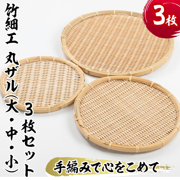 3位! 口コミ数「0件」評価「0」＜大・中・小＞竹細工 丸ザル(合計3枚)竹 竹製品 工芸品 雑貨 ざる 日用品 手編み 手作り 皿 お皿【シルバー人材センター】a-26-4