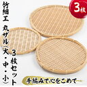 【ふるさと納税】<大・中・小>竹細工 丸ザル(合計3枚)竹 竹製品 工芸品 雑貨 ざる 日用品 手編み 手作り 皿 お皿【シルバー人材センター】a-26-4-z(3)