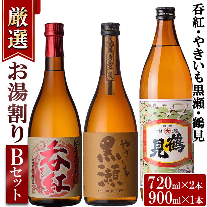 ＜お湯割りBセット＞店主が選んだ「呑紅・やきいも黒瀬・鶴見」(合計3本・720ml×2本、900ml×1本)国産 セット 詰め合わせ 芋 本格焼酎 芋焼酎 お酒 アルコール【岩崎酒店】a-19-2