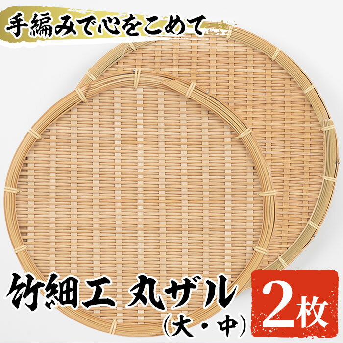 ＜大・中＞竹細工 丸ザル (計2枚)ざる 手作り 竹ざる 水切りざる 盛り付け 雑貨 ざる蕎麦 ざるそば ざるうどん 干しかご セット【シルバー人材センター】a-19-4