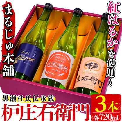 黒瀬杜氏伝承蔵！枦庄右衛門(720ml×3本)国産 焼酎 芋 いも お酒 アルコール 飲料 酒類 紅はるか 芋焼酎 セット【まるじゅ本舗】a-19-5