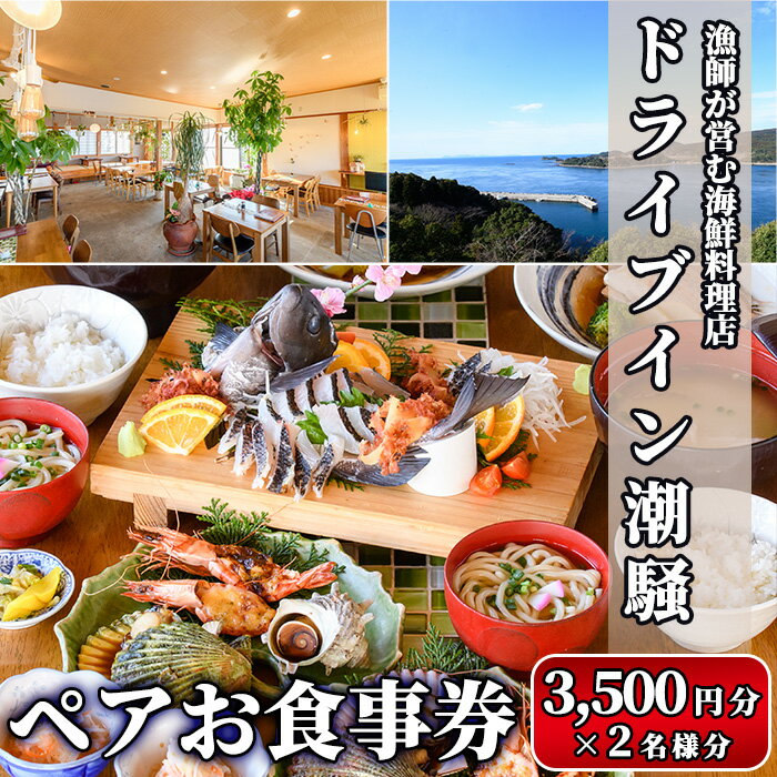 漁師が営む海鮮料理店!ドライブイン潮騒 食事券(7,000円分・3,500円×2名様分)魚介 刺身 料理 海産物 チケット ディナー ランチ[ドライブイン潮騒]a-28-7