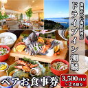 【ふるさと納税】漁師が営む海鮮料理店!ドライブイン潮騒 食事券(7,000円分・3,500円×2名様分)魚介 刺身 料理 海産物 チケット ディナー ランチ【ドライブイン潮騒】akn077-01