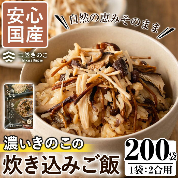 37位! 口コミ数「0件」評価「0」＜限定20セット＞国産のえのきやきのこ使用！濃いきのこの炊き込みご飯の素(2合用×200袋) 国産 だし醤油 きのこご飯 椎茸 しいたけ【三･･･ 