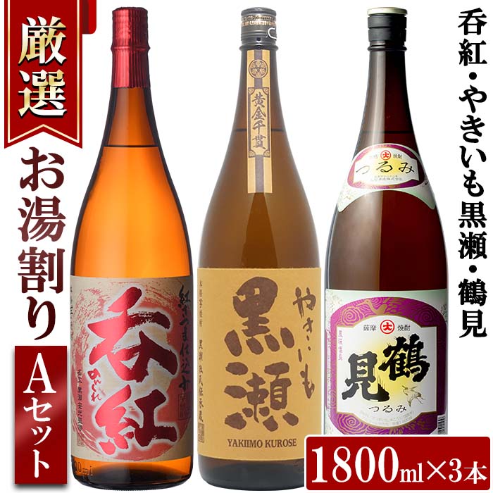 18位! 口コミ数「1件」評価「5」＜お湯割りAセット＞店主が選んだ「呑紅・やきいも黒瀬・鶴見」(合計3本・各1800ml)国産 一升瓶 セット 詰め合わせ 芋 本格焼酎 芋焼･･･ 