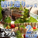 製品仕様 商品名 活け造りコース食事券(2名分) 商品内容 日本料理まつき　活け造りコース食事券×2名分 【営業時間】 ＜予約制＞昼：11時から2時まで / 夜：5時から9時まで 【定休日】不定休 ※別途、飲み物代が必要になります。 申込期日 通年 発送期日 通年 商品説明 父が漁師の店としてオープンしてから、50年に渡り県内外のお客様に親しまれています。 令和3年1月に「日本料理まつき」としてリニューアルオープンしました。 ☆最大1日限定5組☆個室対応☆ご予約制☆ 料理人自らがお客様の前で心を込めて食材を捌き、丹念に盛り付けます。 地元で捕れた天然魚の活き造りを中心におまかせコースのみの営業となります。 料理人の包丁捌きとこだわりの味をご堪能ください。　　 注意事項 ※食事券の有効期限は発行日から1年間です。 ※チケットの払戻等は出来ません。 ※寄付お申し込み受付後、日本料理まつきより食事券を送付致します。 ※食事券はご来店の際にご提出をお願いいたします。 ※ご利用の際は、事前に必ずお電話にて直接ご予約ください。 (ふるさと納税での利用をお伝えください。) 【問い合わせ先】 日本料理まつき TEL:0996-75-3255 地産理由 阿久根市内の飲食店において提供されるコース料理(役務)のため寄附金の用途について 「ふるさと納税」寄附金は、下記の事業を推進する資金として活用してまいります。 寄附を希望される皆さまの想いでお選びください。 (1) 市におまかせ (2) 観光の振興、施設充実のための事業 (3) 地域産業の振興及びその他地域の活性化のための事業 (4) 自然環境及び地域景観の保全のための事業 (5) 健康・福祉の充実のための事業 (6) 教育環境の充実及び子育て支援のための事業 特にご希望がなければ、市政全般に活用いたします。 受領証明書及びワンストップ特例申請書のお届けについて 入金確認後、注文内容確認画面の【注文者情報】に記載の住所にお送りいたします。 発送の時期は、寄附確認後1ヶ月以内を目途に、お礼の特産品とは別にお送りいたします。 ワンストップ特例制度は、より簡単に税金控除の申請が行える、大変便利な制度です。 適用条件やご利用方法のご案内はこちら からご確認ください。